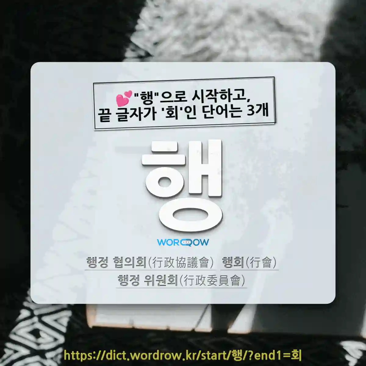 국어사전에서 💕"행"으로 시작하고, 끝 글자가 '회'인 단어는 3개