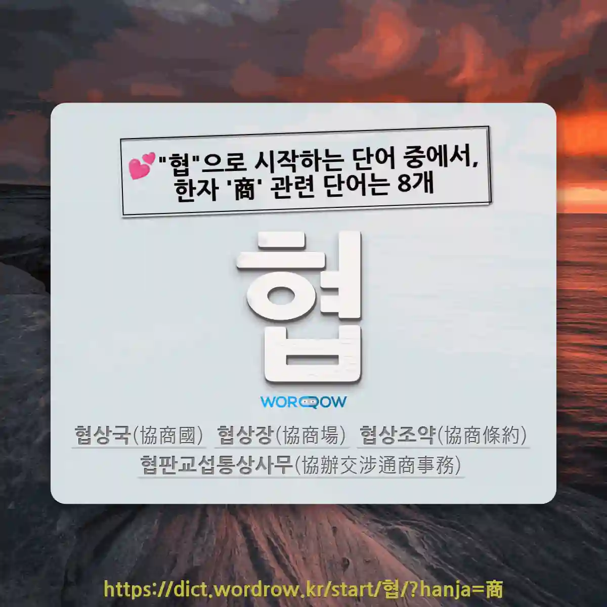 국어사전에서 💕"협"으로 시작하는 단어 중에서, 한자 '商 (장사 상)' 관련 단어는 8개