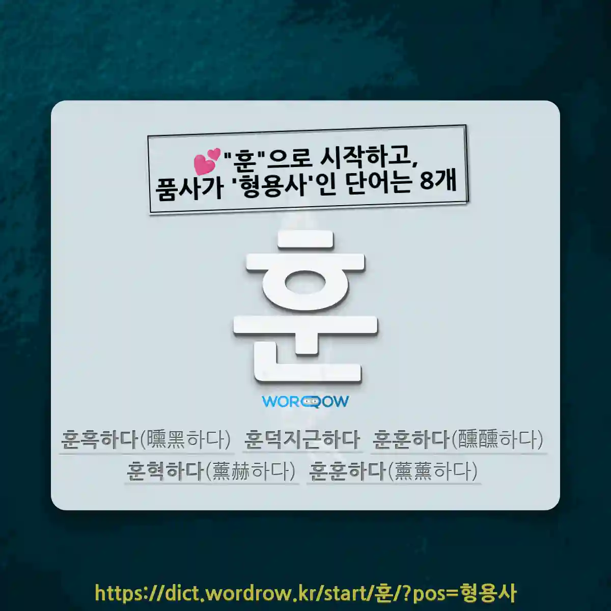 국어사전에서 💕"훈"으로 시작하고, 품사가 '형용사'인 단어는 8개